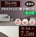 耐久性に優れ、破れに強く、燃えにくい壁下地。グラスファイバー 高級 壁紙クロス/下地シート TGLASS（ティグラス） Pre-Glue ※のり付（巾1m×7.5mカット）塗装可