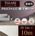 耐久性に優れ、破れに強く、燃えにくい壁下地。グラスファイバー 壁紙クロス/下地シート TGLASS（ティグラス） スタンダード（巾1m×10mカット）塗装可