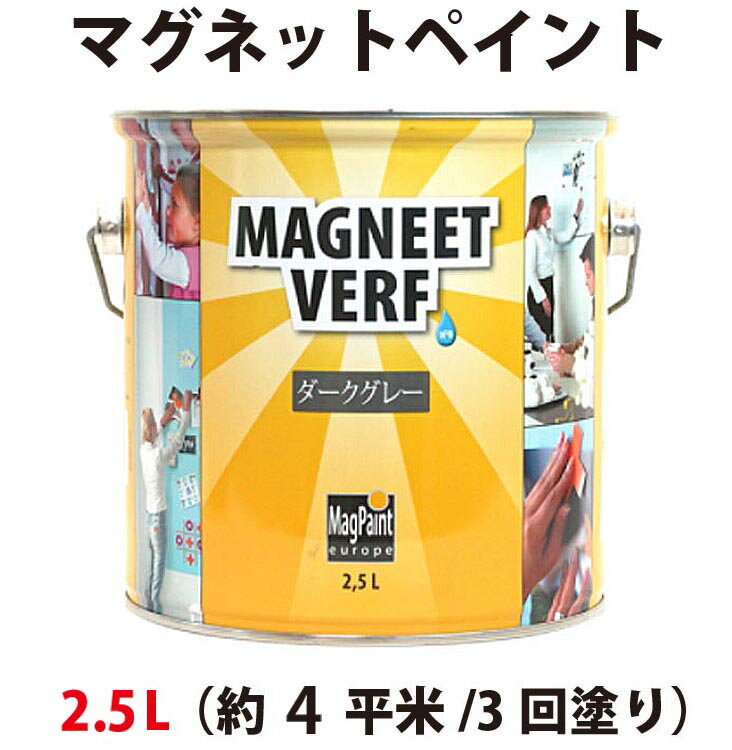 マグネットペイント　2.5L（約4平米/3回塗り）マグペイント　屋内用マグネット塗料　磁石塗料　マグペイントジャパン