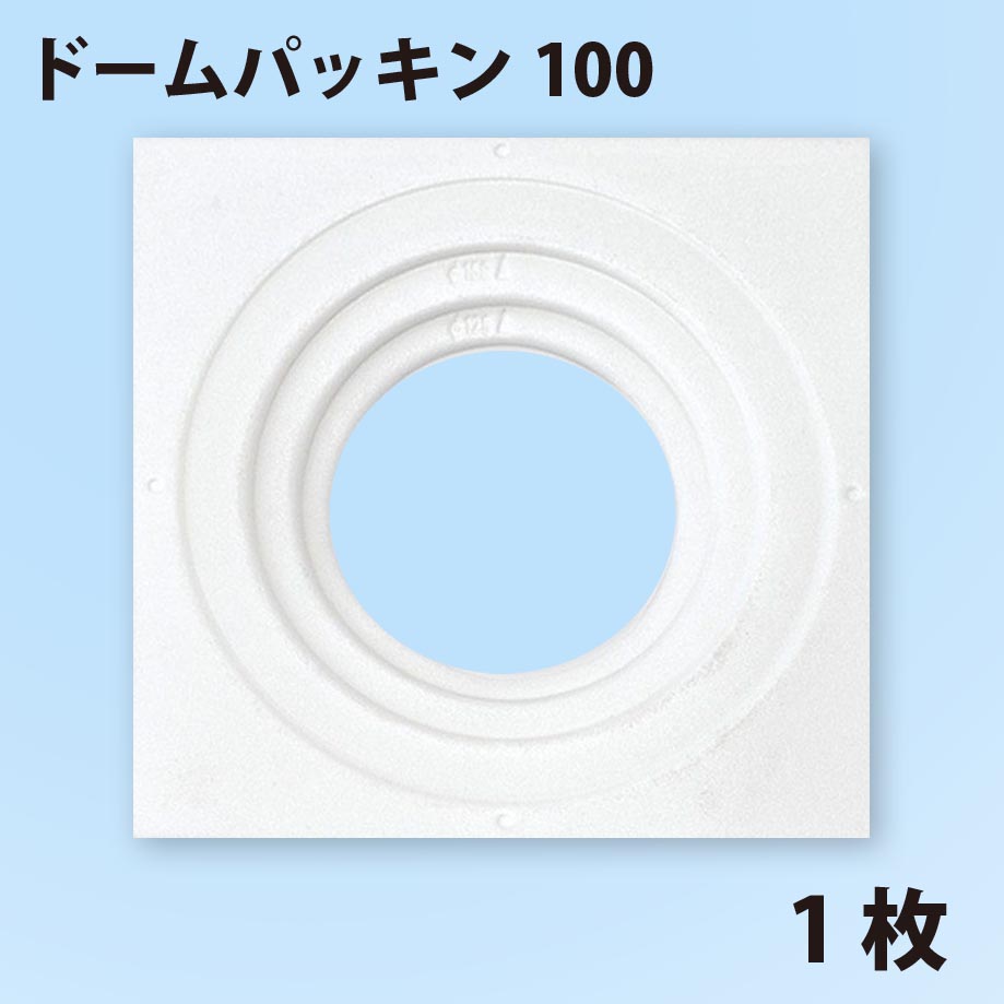 日本住環境 ドームパッキン100(有孔)K-DM...の商品画像