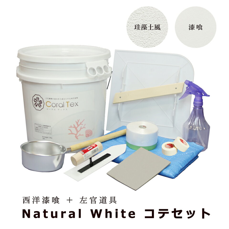 【送料無料 すぐ塗れる】トライアルコテセット 西洋 漆喰 コーラルテックスと左官道具のお得なセット(ナチュラルホワイト 010)漆喰15.5kg/珪藻土風20k...