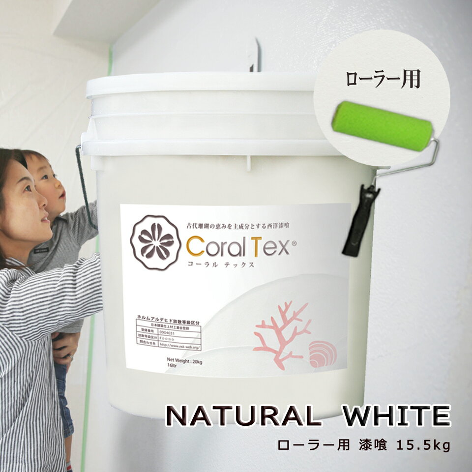 【送料無料】ローラー用 西洋 漆喰【Coral Tex コーラルテックス】16kg　ナチュラルホワイ ...