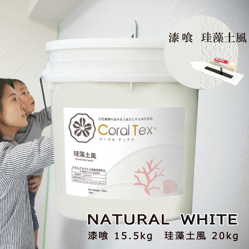 【送料無料】西洋 漆喰【Coral Tex コーラルテックス】漆喰15.5kg/珪藻土風20kg　ナ ...