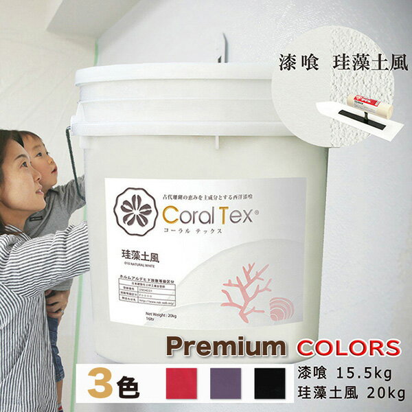 【送料無料】西洋 漆喰【Coral Tex コーラルテックス】塗り壁 選べる3色（プレミアムカラー）漆喰15.5kg/珪藻土風20kg