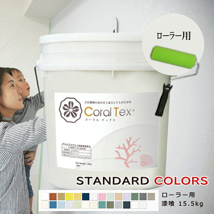 楽天DIY-PRO 高本コーポレーション【送料無料】西洋 漆喰【コーラルテックス Coral Tex】ローラー用 16kg　選べる26色（スタンダードカラー）塗り壁