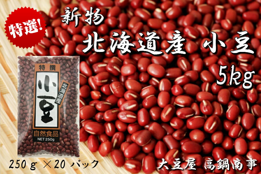 小豆 あずき 5kg【特選 令和5年産】北海道産小豆(250