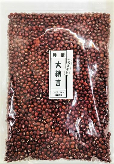 大納言小豆 新物【特選】1kg(チャック付き袋) 北海道産大納言小豆 保存に便利なチャック付き 送料無料 高鍋商事