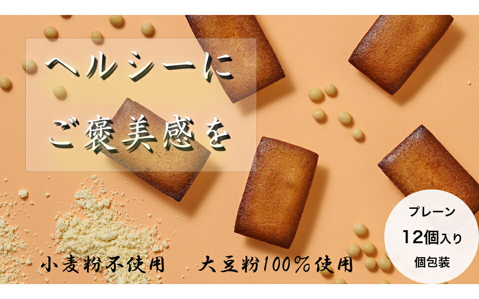 大豆フィナンシェ ( プレーン / 12個 ) 大豆粉 フィナンシェ 洋菓子 ( 個包装 ) 低糖質 高たんぱく ( ヘルシー ) 大豆屋 高鍋商事 アーモンド ギフト