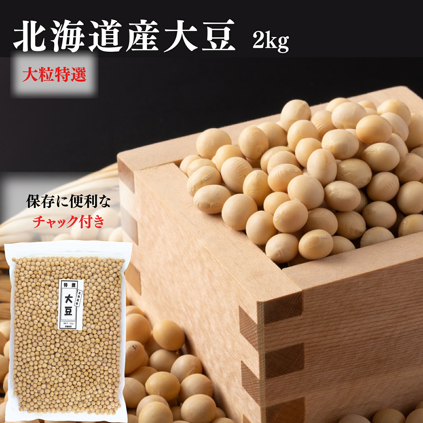 北海道大豆【特選】2kg(1kg×2袋) とよまさり 北海道