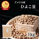 アメリカ産 ひよこ豆 へルシー 豆 まめ ヒヨコ豆 ひよこまめ 1kg チャック付き袋 送料無料 | ガルバンゾー 1キロ スーパーフード 業務用 乾燥豆 ダイエット チリコンカン ヘルシー 低脂質 ペット おやつ 犬 無添加 タンパク質 ペットフード 食物繊維 子供 栄養 健康食品