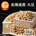 北海道産 とよまさり大豆 【特選】 2kg(1kg×2袋) 国産大豆 チャック付き袋 送料無料 | 豆 乾燥豆 北海道産大豆 大豆 国産 味噌用大豆 納豆 乾燥...