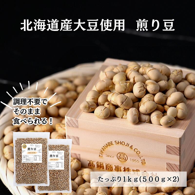 煎り豆 1kg ( 500g入り × 2袋 ) チャック付き | 北海道産大豆使用 筋トレ おやつに最適 国産 炒り豆 豆 北海道大豆 いりまめ 国産大豆 大豆 だいず 北海道 国産だいず 焙煎 子供 おやつ 煎り大豆 いり大豆 健康 黄豆 まめ 菓子 北海道産大豆 健康おやつ 炒り大豆 豆菓子のサムネイル