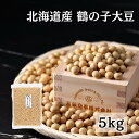鶴の子 大豆 大粒 北海道産大豆 北海道大豆 大粒大豆 つるの子 【特選】5kg (1kg×5袋) チャック付き袋 | つるのこ 乾燥豆 豆乳 豆腐 蒸し大豆 1キロ 鶴の子大豆 北海道産 国産大豆 業務用 豆 乾燥大豆 味噌 高級 大豆イソフラボン 煮豆 納豆 マメ 送料無料 豆乳用大豆