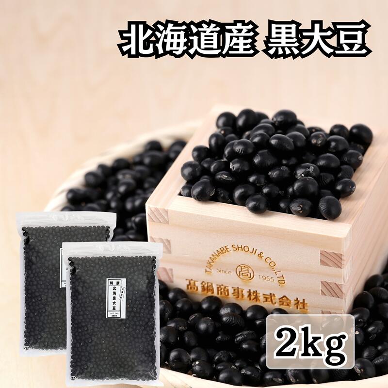 黒大豆 新物 手作り 黒豆 乾物 北海道 くろまめ 料理 黒豆煮 2kg 【特選 令和7年産】 チャック付き袋 | 北海道産 大豆 光黒 国産 2キロ 乾燥大豆 国産大豆 食物繊維 大粒 黒豆大豆 乾燥 送料無料 黒豆豆乳 おせち 豆 ひかりくろ 煮豆用 北海道産黒豆 豆餅 手作りおせち