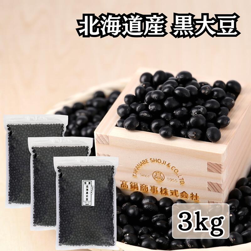 黒大豆 新物 手作り 黒豆 乾物 北海道 くろまめ 料理 黒豆煮 3kg 【特選 令和7年産】 チャック付き袋 | 北海道産 大豆 光黒 国産 3キロ 乾燥大豆 国産大豆 食物繊維 大粒 黒豆大豆 乾燥 送料無料 黒豆豆乳 おせち 豆 ひかりくろ 煮豆用 北海道産黒豆 豆餅 手作りおせち