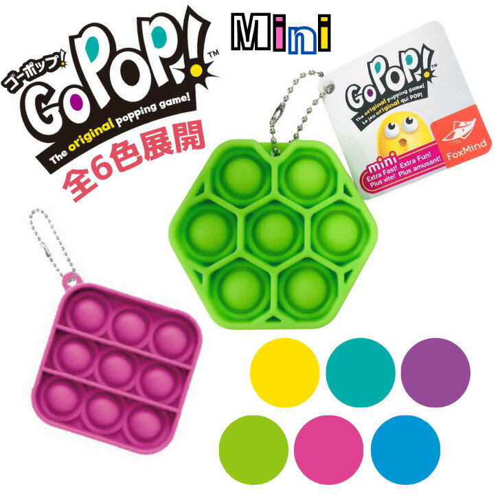 ゴーポップ！ミニ 正規品 ストレス解消 6歳以上 Go Pop! Mini スクイーズ玩具 プッシュポップ 日本語パッケージ ピンク グリーン ブルー パープル イエロー ティール 四角形 六角形　スクエア ヘキサゴン 知育玩具 子ども 大人 プレゼント ポップ 携帯