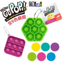 ゴーポップ！ミニ 正規品 ストレス解消 6歳以上 Go Pop! Mini スクイーズ玩具 プッシュポップ 日本語パッケージ ピンク グリーン ブルー パープル イエロー ティール 四角形 六角形　スクエア ヘキサゴン 知育玩具 子ども 大人 プレゼント ポップ 携帯