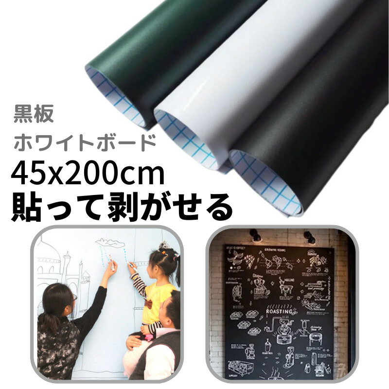 45x200cm 黒板シート ホワイトボード 黒板 貼り付け 無地 オフィス 学校用 家用 子供部屋 会議室 薄型ボード ウォールステッカー 落書き お絵かき 長持ち 消しやすい 壁掛け 壁紙シール