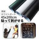 45x200cm 黒板シート ホワイトボード 黒板 貼り付け 無地 オフィス 学校用 家用 子供部屋 会議室 薄型ボード ウォールステッカー 落書き お絵かき 長持ち 消しやすい 壁掛け 壁紙シール