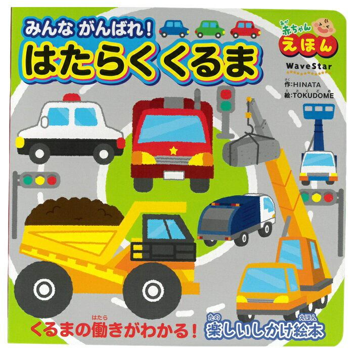 『みんながんばれ！はたらくくるま』 働く車 車の動きがわかる 車の働きがわかる パトカー 清掃車 ショベルカー 高所作業車 クレーン車 キャリアカー 超大型ダンプカー 水陸両用バス 消防車 赤ちゃん絵本 たのしいしかけ絵本 TOKUDOME HINATA 波星社 めくり絵本