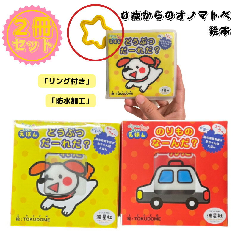 【お得!2冊セット】『どうぶつ だーれだ?』『の...の商品画像