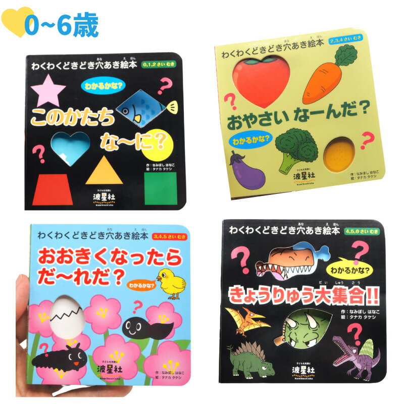 ★当店限定ポイント20倍 【まとめて4冊セット 】わくわくどきどき穴あき絵本 シリーズ 幼児 携帯 0〜6歳 カラフル 形 野菜 動物 生き物 恐竜 このかたち な〜に おやさい なーんだ おおきくなっ…