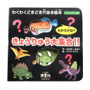 絵本・図鑑（6歳向き） 『きょうりゅう大集合!!』 【わくわくどきどき穴あき絵本】シリーズ 4・5・6歳 穴あき 絵本 幼児 携帯 0〜6歳 カラフルな絵本 恐竜 波星社 幼児教育 ステップアップ 手のひらサイズ