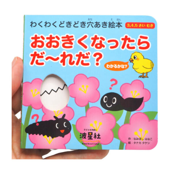 『おおきくなったら だ〜れだ？』シリーズ 3・4・5歳 穴あき 絵本 幼児 携帯 0〜6歳 カラフルな絵本 動物 ニワトリ ヒヨコ 蝶々 毛虫 カエル オタマジャクシ 波星社 幼児教育 ステップアップ 手のひらサイズ