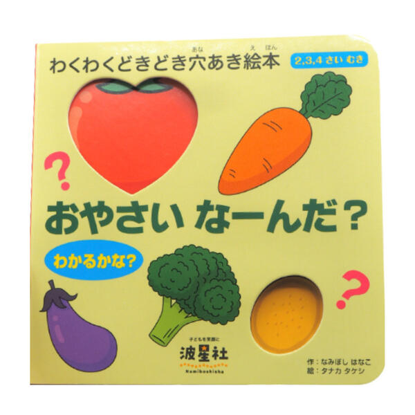 絵本・図鑑（6歳向き） 『おやさい なーんだ？』【わくわくどきどき穴あき絵本】シリーズ 2・3・4歳 穴あき 絵本 幼児 携帯 0〜6歳 カラフルな絵本 11種類の野菜 野菜 波星社 幼児教育 ステップアップ 手のひらサイズ