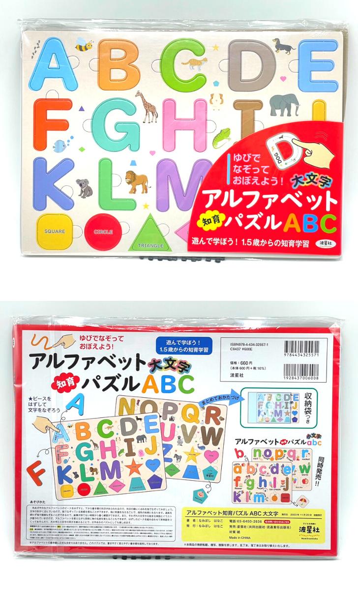 アルファベット知育パズル ABC abc 大文字 小文字 アルファベットパズル abcパズル アルファベットの書き方 書き順 指先知育 知育パズル なぞって覚えよう カラフルパズル 英単語を覚えよう 初めてのアルファベット 初めてのABC ABC練習 abc練習 波星社のサムネイル