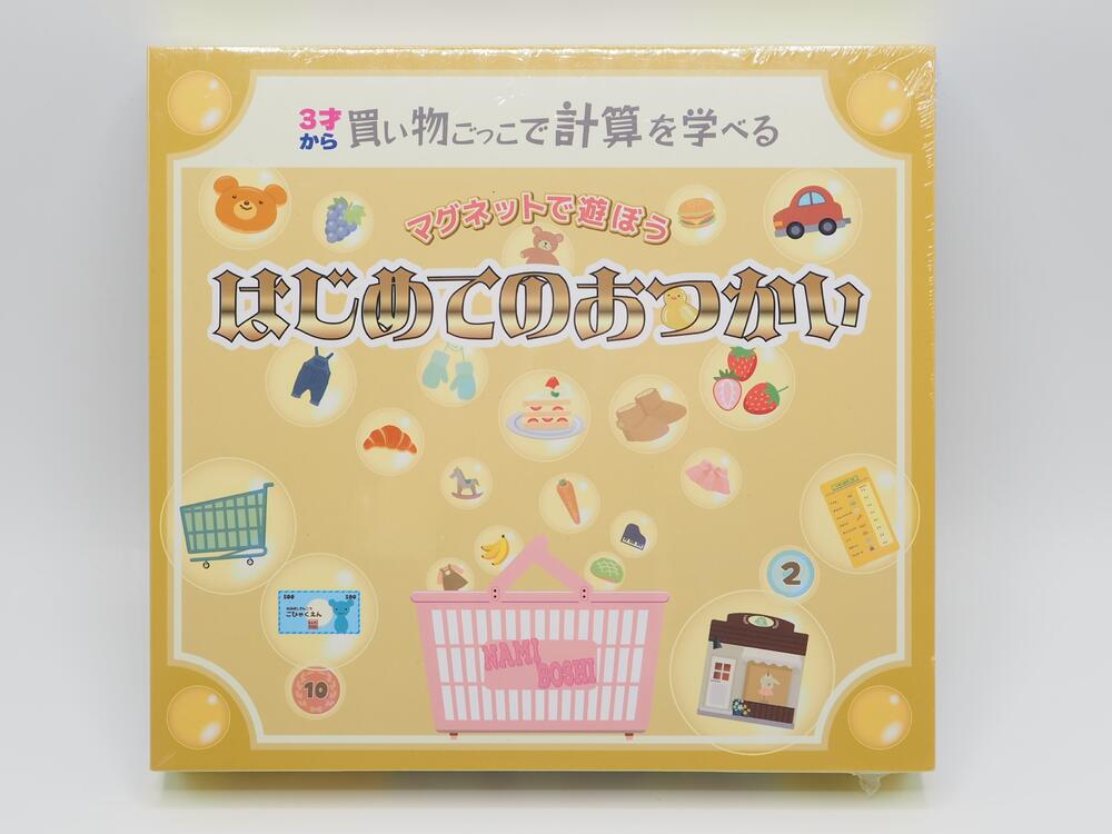 マグネットで遊ぼう はじめてのおつかい 【波星社】 計算のお勉強 おつかい お買い物 マグネット お買..