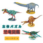 【立体パズル 恐竜図鑑】海を泳ぐ種 リオプレウロドン 草食恐竜の中では桁違いの大きさ アルゼンチノサウルス 恐れを抱かせるトカゲ タルボサウルス 初めて発見された水棲の恐竜 スピノサウルス 3Dパズル ペーパークラフト 知育 恐竜好き 脳の活性化 波星社 なみぼしはなこ