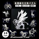 メタルパズル ステンレス 立体 メタル パズル 3D 立体模型 立体パズル 3Dパズル 暇つぶし 模型 組み立て 組立 工作 脳トレ キット 大人 プレゼント ギフト サソリ トナカイ ライオン 翼の生えたタイガー オオカミ マンティコア グリフォン ケルベロス 九尾の狐 滅蒙鳥