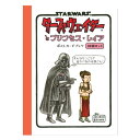 【STAR WARS ダース・ヴェイダーとプリンセス・レイア ポストカードブック】スターウォーズ ダース・ヴェイダー プリンセスレイア ジェフリーブラウン 絵本...