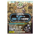 STAR WARS マンダロリアン マンドーとグローグーをさがせ!
