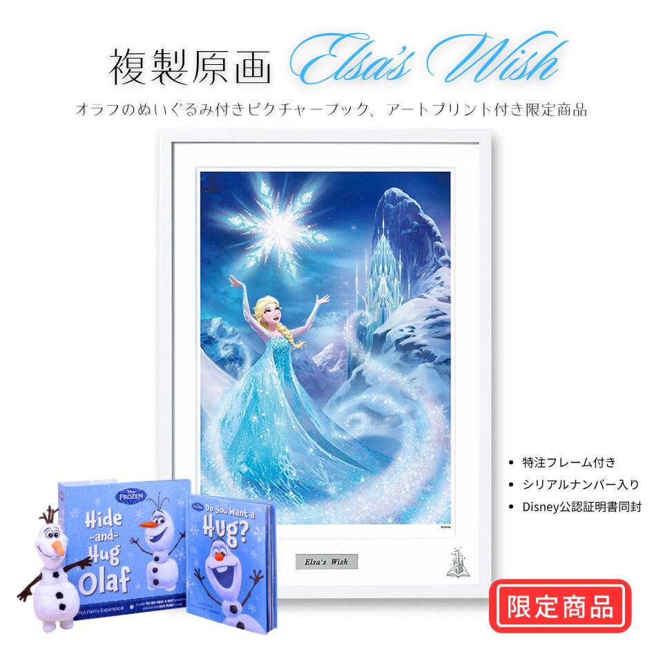 【限定500枚/証明書付】Disney アートプリント『Elsa's Wish』フレーム入り/手書きシリアルナンバー付 ディズニー アート プリント エルサ ア...