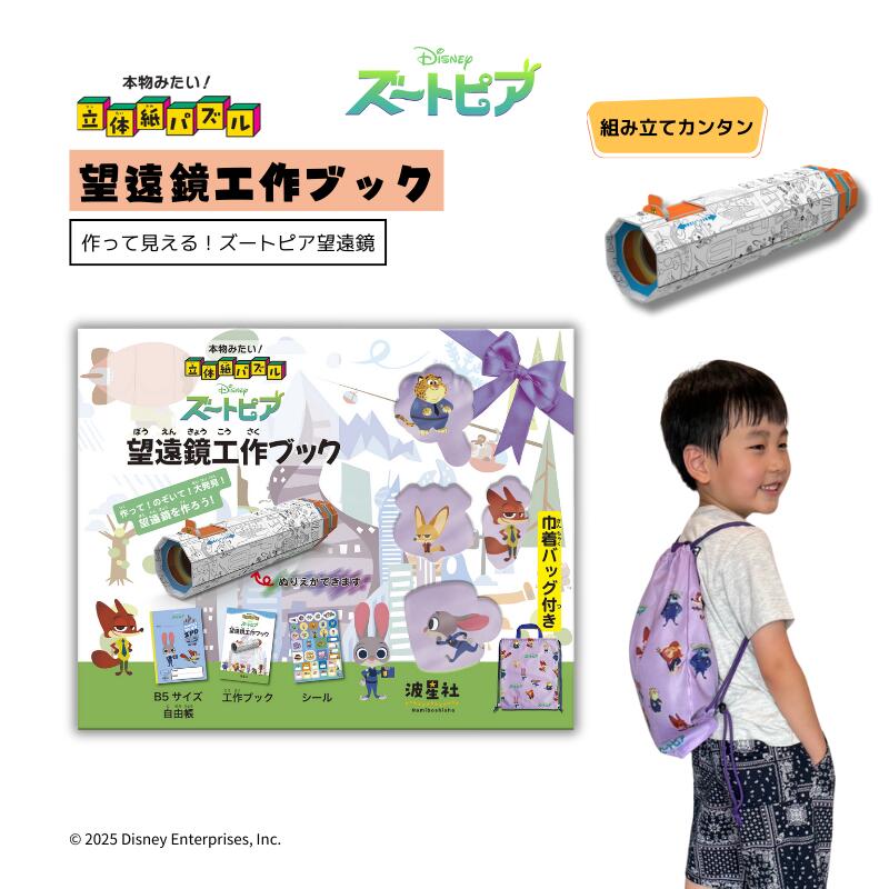 『本物みたい！立体紙パズル ズートピア 望遠鏡工作ブック』立体パズル 望遠鏡 ズートピア 自由研究 デ..