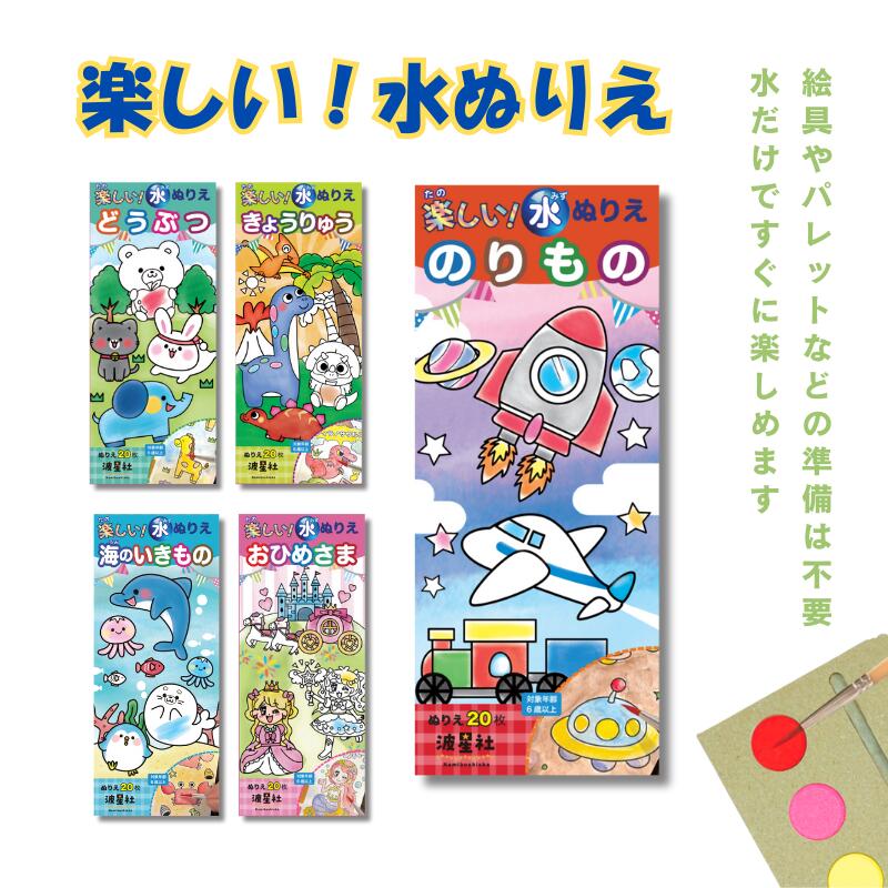 楽しい！水ぬりえ きょうりゅう どうぶつ 海のいきもの のりもの おひめさま 楽しい水塗り絵 水塗り絵 ..