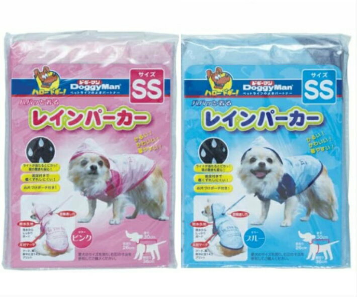 DoggyMan ドギーマン パパッと着る レインパーカー ピンク ブルー SSサイズ 雨の日 お散歩 防寒 ポイント消化　スーパーセール　お買い物マラソン　買い回り