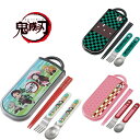 【日本製】スケーター 抗菌 スライド式トリオセット 鬼滅の刃 任務行脚 竈門炭治郎 竈門禰豆子 箸16.5cm 食洗機対応 ランチグッズ skater お弁当 ...