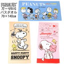 スヌーピー ガーゼBIGバスタオル 70×140cm ウッドストック チャーリーブラウン ピーナッツ SNOOPY PEANUTS セイル ポイント消化 スーパーSALE お買い物マラソン 買い回り