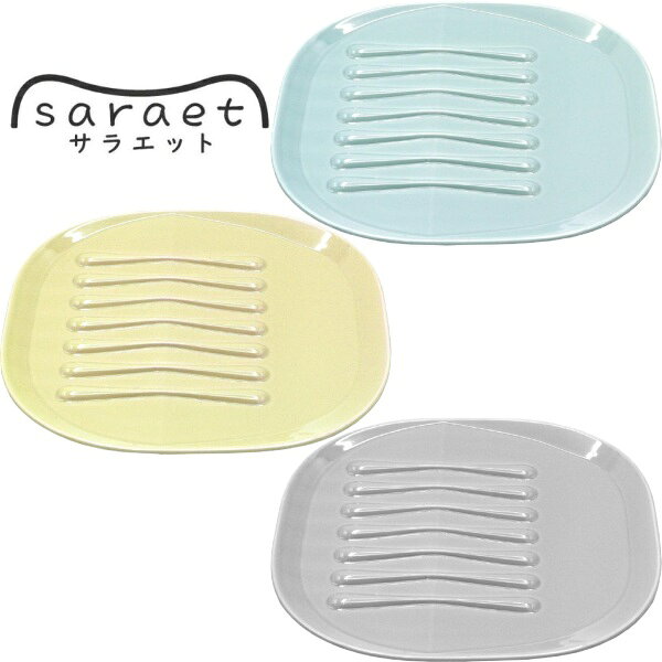 アルタ サラエット saraet パン皿 ブルー イエロー グレー 電子レンジ対応 食洗器対応 AR0604492 AR0604493 AR0604494 ポイント消化 スーパーSALE お買い物マラソン 買い回り