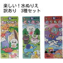 【訳あり3種セット】楽しい!水ぬりえ 20枚×3種 60枚 きょうりゅう どうぶつ のりもの 波星社 ポイント消化 スーパーSALE お買い物マラソン 買い回り