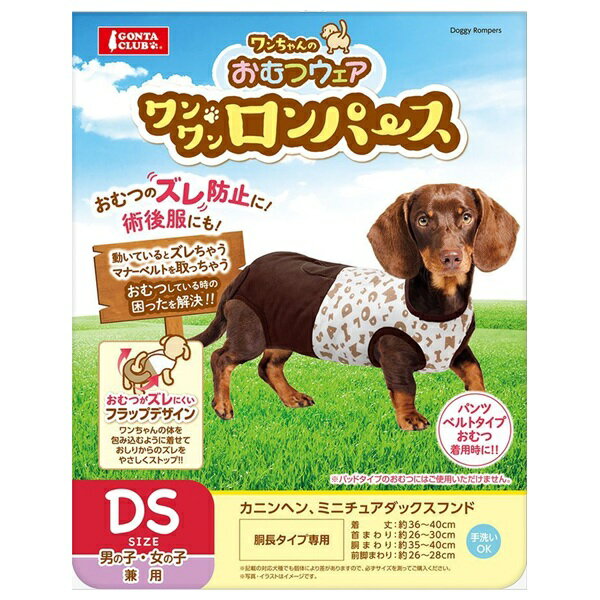 マルカン ワンちゃんの おむつウェア ワンワンロンパース 胴長タイプ カニンヘン、ミニチュアダックス..