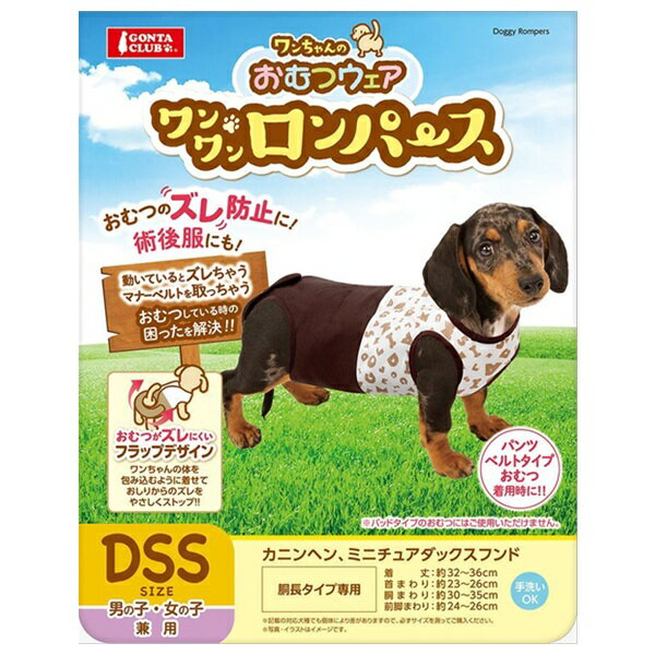 マルカン ワンちゃんの おむつウェア ワンワンロンパース 胴長タイプ カニンヘン、ミニチュアダックス..