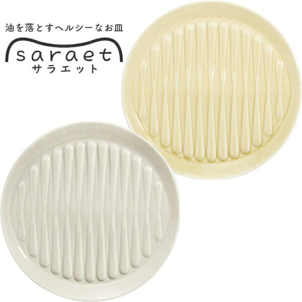 アルタ サラエット saraet 7寸皿 イエロー グレー 電子レンジ対応 食洗器対応 AR0604444 AR0604445 ポイント消化 スーパーSALE お買い物マラソン 買い回り