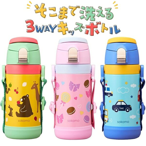 ドウシシャ そこまで洗える3WAYキッズボトル 450ml 600ml グリーン ピンク ブルー 底が外せる 洗いやすい 保温・保冷 ストロー 直飲み コップ ...
