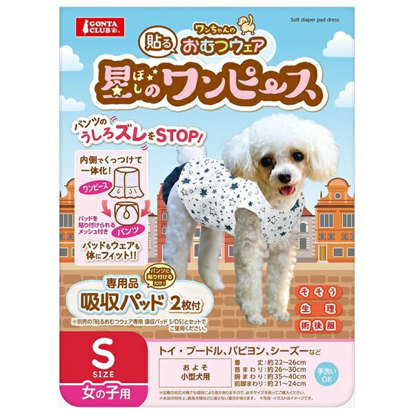 Diaper - マルカン ワンちゃんの 貼るおむつウェア 星のワンピース 女の子用 Sサイズ DA-115 GONTA CLUB パンツのズレ防止 吸収パッド2枚付 犬服　ポイント消化 スーパーSALE お買い物マラソン 買い回り