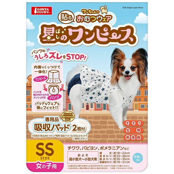 Manor Pants - マルカン ワンちゃんの 貼るおむつウェア 星のワンピース 女の子用 SSサイズ DA-114 GONTA CLUB パンツのズレ防止 吸収パッド2枚付 犬服　ポイント消化 スーパーSALE お買い物マラソン 買い回り