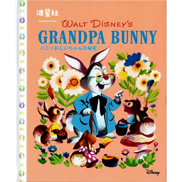 Walt Disney‘sクラシック絵本　「バニーおじいちゃんの秘密」 ISBN:9784434376023 波星社